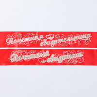 Набор лент Свидетель и Свидетельница атлас Красный 3D, 2 шт.