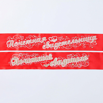 Набор лент Свидетель и Свидетельница атлас Красный 3D, 2 шт.