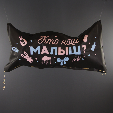 Мешок-сюрприз для сброса шаров на Гендер Пати (120*60*0,4см), Черный, 1 шт.
