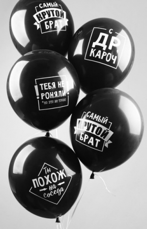 Шар (12"/30см) Прикол, для брата, 1 ст., Черный, 25 шт.