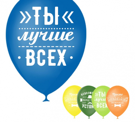 Шар (12"/30см) Комплименты мужчине, ассорти, пастель, 5 шт.