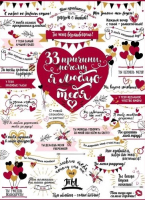 Открытка (20,4*27,6см), 33 причины почему я люблю тебя, 1 шт.