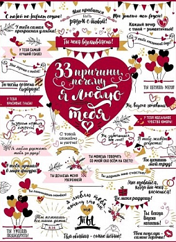 Открытка (20,4*27,6см), 33 причины почему я люблю тебя, 1 шт.