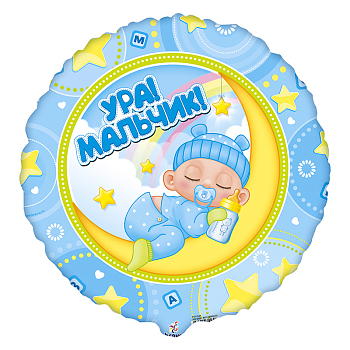 Шар (18"/45см) Круг, Ура! Мальчик!, 1 шт.