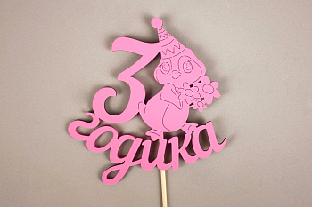 Топпер "3 годика" (11*30) МДФ, окрашен. на шпажке, Розовый, 1 шт.