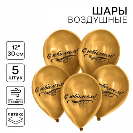 Шар (12"/30см) С юбилеем, Ассорти, хром, 5 шт. 