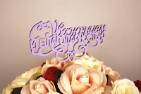 Топпер "С Уважением и благодарностью" (13*30) МДФ 3мм, окрашен. на шпажке, Сиреневый, 1 шт.