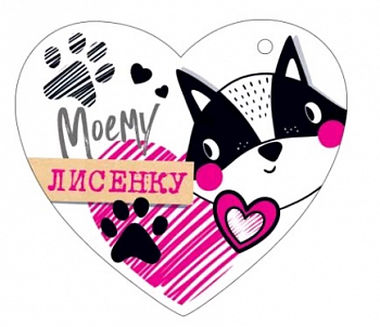 Открытка-отношение (10,6*10,6см), Моему лисёнку, 1 шт.