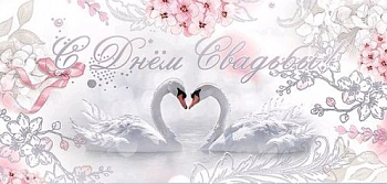 Конверт для денег (16,8*8,2см), С Днем Свадьбы!, 1 шт.