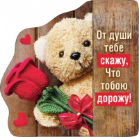 Виниловый магнит (7*6,9см), От души тебе скажу, что тобою дорожу!, 1 шт.