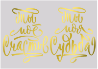 Переводки на посуду (холодная деколь), «Ты моя судьба», 1 шт.