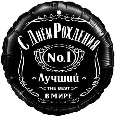 Шар (18''/46 см) Круг, С Днем Рождения, Лучший В Мире, №1, Черный, 1 шт. 