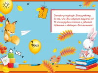 Открытка-поздравление (12,2*18,2см), "С Днем воспитателя и всех дошкольных работников!", 1 шт.