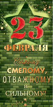 Конверт для денег (16,8*8,4см), 23 Февраля! Самому смелому, 1 шт.