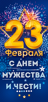 Открытка-поздравление (9,7*20,4см), 23 Февраля! С Днем Мужества и чести!, 1 шт.