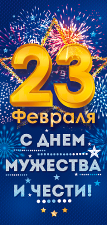 Открытка-поздравление (9,7*20,4см), 23 Февраля! С Днем Мужества и чести!, 1 шт.