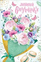 Открытка-поздравление "Любимой внученьке!", 1 шт.