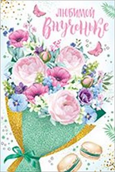 Открытка-поздравление "Любимой внученьке!", 1 шт.