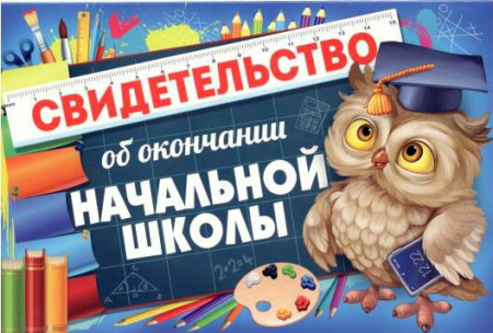 Свидетельство об окончании начальной школы, 1 шт.