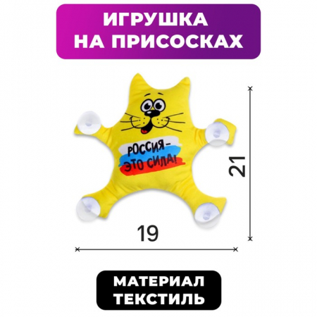 Автоигрушка на присосках "Россия- это сила!", котик, 1 шт.