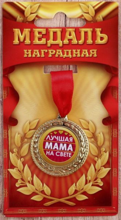 Медаль (3,5см), "Лучшая мама на свете", 1 шт.