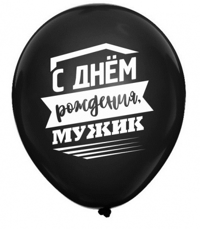 Шар (12"/30см) С днем рождения, мужик, 2 ст. рис, черный, 5 шт. 