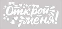 Наклейка (33,6*17,6 см) "Открой меня!", 1 шт.