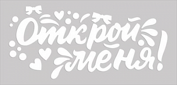 Наклейка (33,6*17,6 см) "Открой меня!", 1 шт.