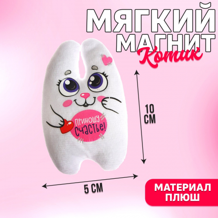 Мягкий магнит-талисман "Приношу счастье" зайка, 1 шт.