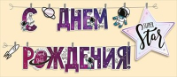 Гирлянда на прищепках (140*220 см) "С Днем рождения! Super Star!", 1 шт.