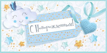 Конверт для денег (16*8 см), "С новорожденным!", 1 шт.