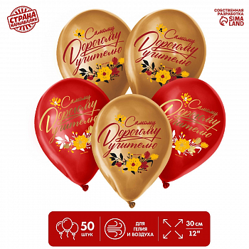 Шар (12"30см) Дорогому учителю, Ассорти, пастель, 50 шт.