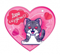 Открытка (10,6*10,6см), Дарю сердечко, 1 шт.