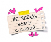 Открытка-отношение (10,4*8см), Не забудь взять с собой, 1 шт.