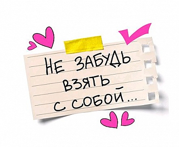 Открытка-отношение (10,4*8см), Не забудь взять с собой, 1 шт.