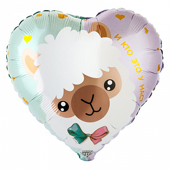 ШАр (18"/45см) Сердце, И КТО ЭТО У НАС?, 1 шт.