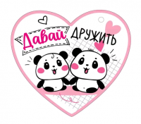 Открытка (10,6*10,6см), Давай дружить, 1 шт.
