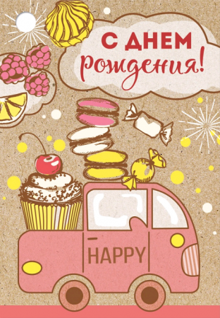 Открытка-поздравление, "С Днем рождения!" (машинка с вкусняшками), 1 шт.