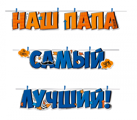 Гирлянда (350 см), "Наш папа самый лучший!", 1 шт.
