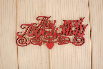 Топпер "Ты мой любимый", окраш., на палочке (12,3х5,7см) фанера, красный, 1шт.