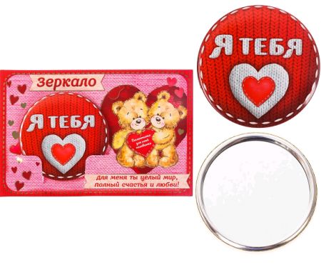 Зеркало на открытке (7*6,4 см), "Я тебя люблю", 1 шт.