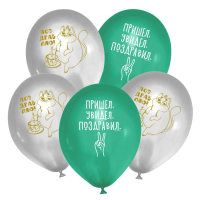 Шар (12"/30см) "Пришел. Увидел. Поздравил", Ассорти, пастель, 25 шт.