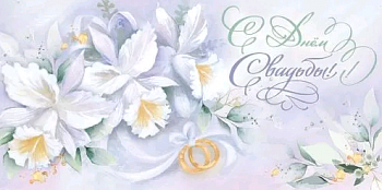 Конверт для денег (16,8*8,4см), С днём свадьбы!, 1 шт.