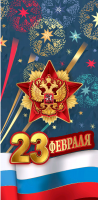 Открытка-поздравление (9,8*20,4см), 23 февраля, 1 шт.