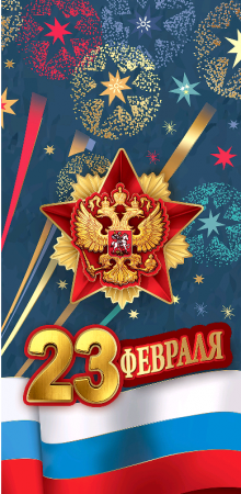 Открытка-поздравление (9,8*20,4см), 23 февраля, 1 шт.