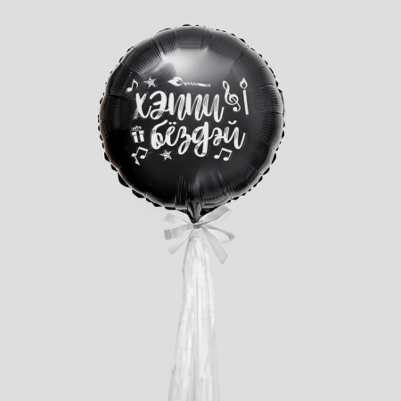 Шар (18"/45см) Хеппи бездей, полимерный, чёрный, с тассел лентой, 1шт.