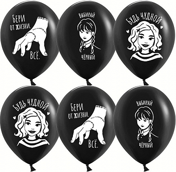 Шар (12''/30см) Мрачная стори, Черный, пастель, 2 ст, 25 шт.