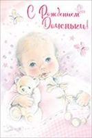 14.620.00 Открытка-поздравление "С рождением доченьки!", 1 шт.
