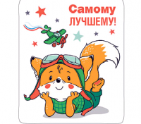 Магнит виниловый (6*7см), Самому лучшему, 1 шт.