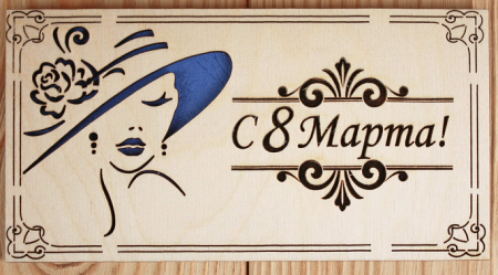 Подарочный конверт (9,2*17,5 см), "С 8 Марта!" с дамой, Фанера 3мм, картон, оформл., Синий, 1 шт.